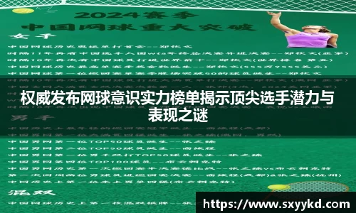 权威发布网球意识实力榜单揭示顶尖选手潜力与表现之谜