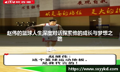赵伟的篮球人生深度对话探索他的成长与梦想之路