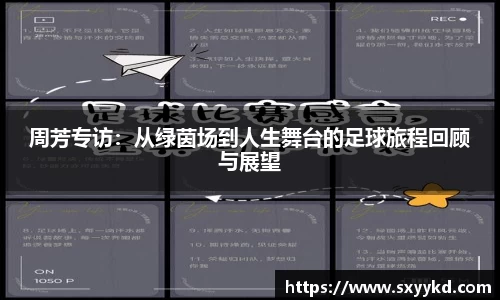 周芳专访：从绿茵场到人生舞台的足球旅程回顾与展望