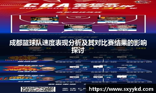 成都篮球队速度表现分析及其对比赛结果的影响探讨