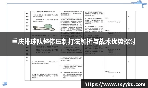 重庆排球队整体压制打法解析与战术优势探讨