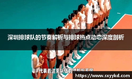 深圳排球队的节奏解析与排球热点动态深度剖析