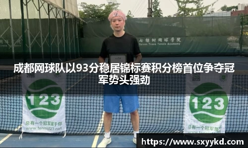 成都网球队以93分稳居锦标赛积分榜首位争夺冠军势头强劲