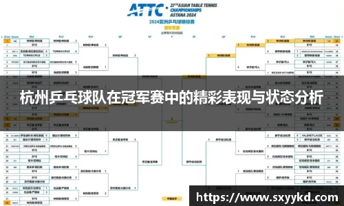 杭州乒乓球队在冠军赛中的精彩表现与状态分析