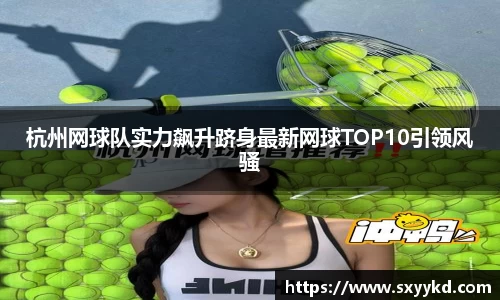 杭州网球队实力飙升跻身最新网球TOP10引领风骚