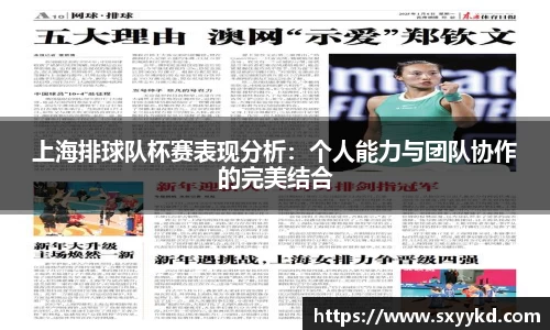 上海排球队杯赛表现分析：个人能力与团队协作的完美结合