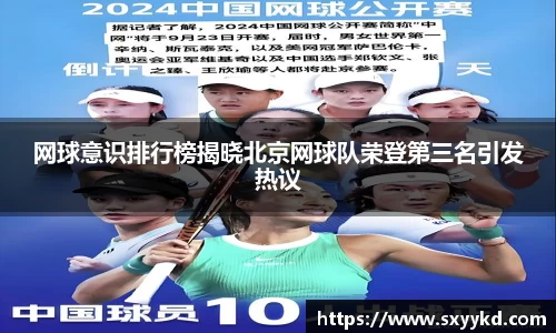 网球意识排行榜揭晓北京网球队荣登第三名引发热议