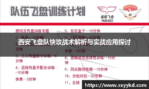 西安飞盘队快攻战术解析与实战应用探讨