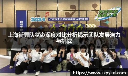上海街舞队状态深度对比分析揭示团队发展潜力与挑战