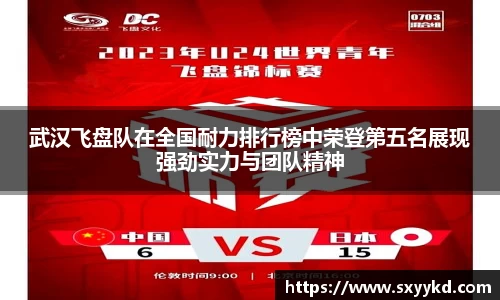武汉飞盘队在全国耐力排行榜中荣登第五名展现强劲实力与团队精神