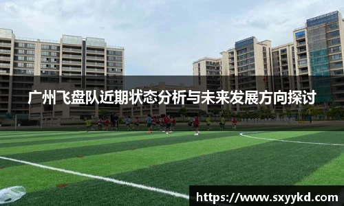 广州飞盘队近期状态分析与未来发展方向探讨