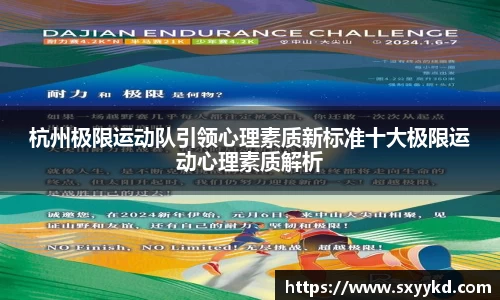 杭州极限运动队引领心理素质新标准十大极限运动心理素质解析