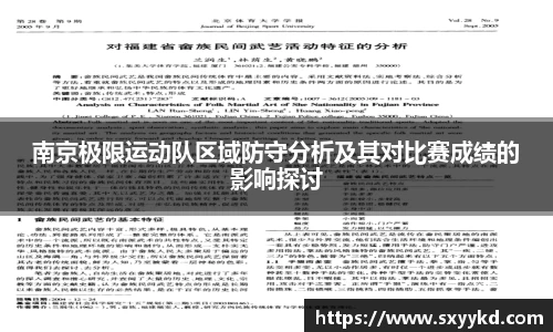 南京极限运动队区域防守分析及其对比赛成绩的影响探讨