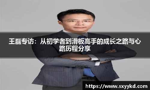 王磊专访：从初学者到滑板高手的成长之路与心路历程分享