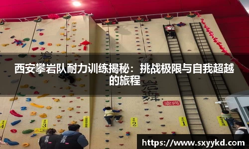 西安攀岩队耐力训练揭秘：挑战极限与自我超越的旅程