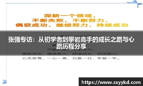 张强专访：从初学者到攀岩高手的成长之路与心路历程分享