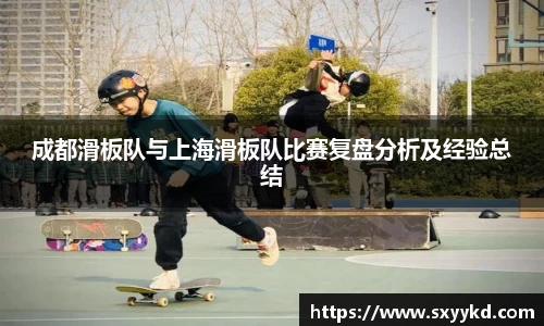 成都滑板队与上海滑板队比赛复盘分析及经验总结