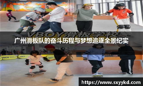 广州滑板队的奋斗历程与梦想追逐全景纪实