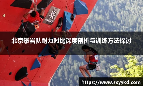 北京攀岩队耐力对比深度剖析与训练方法探讨