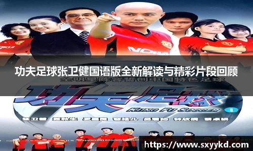 功夫足球张卫健国语版全新解读与精彩片段回顾