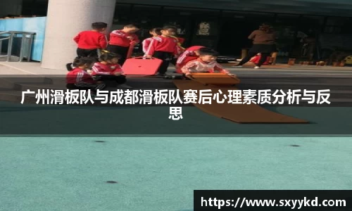 广州滑板队与成都滑板队赛后心理素质分析与反思
