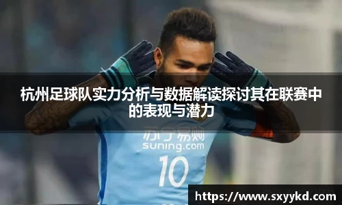 杭州足球队实力分析与数据解读探讨其在联赛中的表现与潜力